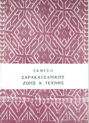 σαρακατσάνικη ζωή