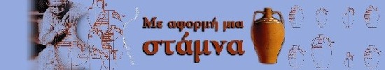 Σταμνα